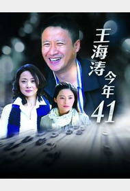 王海涛今年四十一封面图