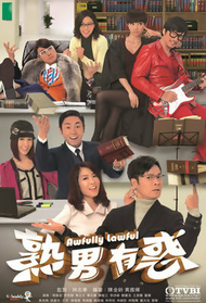 熟男有惑封面图