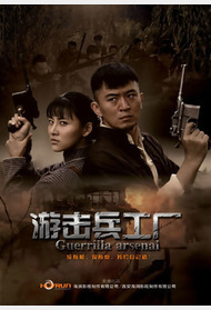 游击兵工厂封面图
