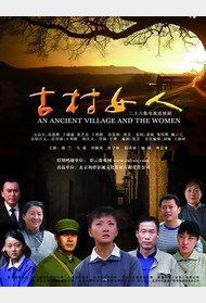 古村女人封面图