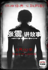 张震讲故事封面图