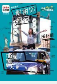 谢谢你纽约封面图