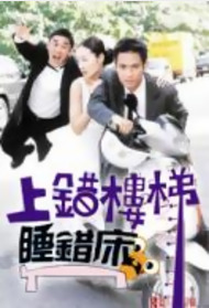 上错楼梯睡错床封面图