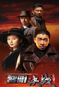 黎明决战封面图