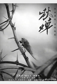 秋蝉封面图