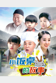 小饭桌的故事封面图