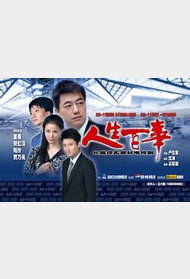 人生百事封面图