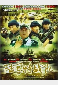 陆军特战队封面图