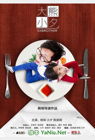 大熊小夕封面图