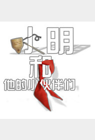 小明和他的小伙伴们封面图