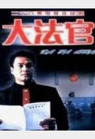 大法官封面图
