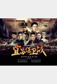 宜昌保卫战封面图