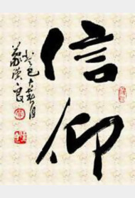 信仰封面图