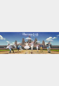 一场奋不顾身的爱情封面图