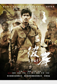 彼岸1945封面图