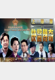 上海滩之侠医传奇封面图