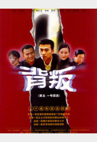 背叛孙红雷版封面图
