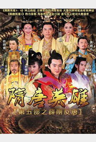 隋唐英雄第五部之薛刚反唐封面图