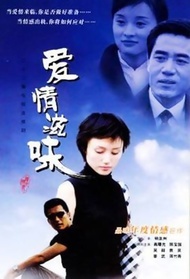 爱情的滋味封面图