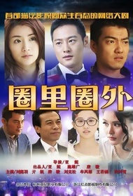 圈里圈外封面图