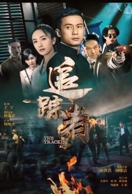 追踪者封面图