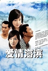 爱情海滨封面图