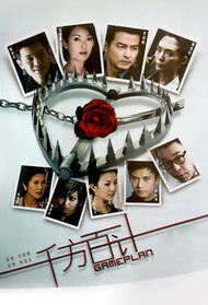 千方百计封面图