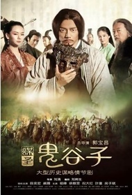 谋圣鬼谷子封面图