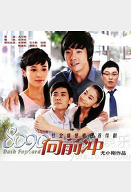 8090向前冲封面图