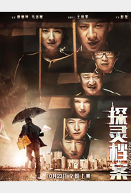 探灵档案封面图
