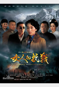 女人的抗战封面图