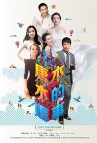唐木木的婚事封面图