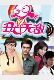 丑女无敌封面图