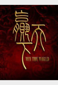 赢天下封面图