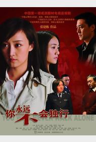 你永远不会独行封面图
