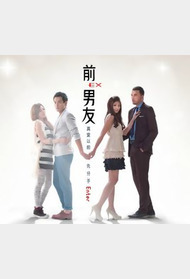 前男友ex封面图