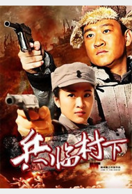 兵临村下封面图