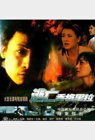 逃亡香格里拉封面图