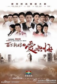 百万新娘之爱无悔封面图
