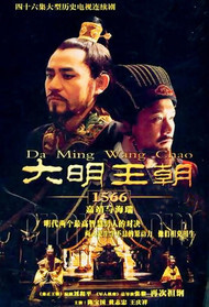 大明王朝1566嘉靖与海瑞封面图