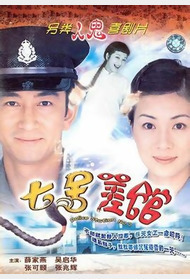 七号差馆封面图