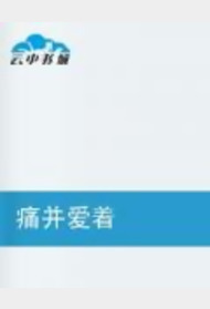 痛并爱着封面图