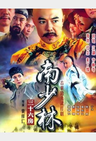 南少林三十六房封面图
