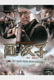 匪汉子封面图