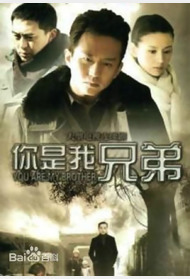 你是我兄弟封面图