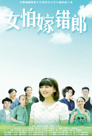 女怕嫁错郎封面图