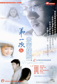 第一次的亲密接触封面图