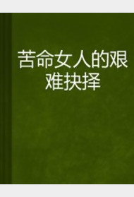 女人的艰难抉择封面图