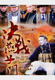 燕子传奇封面图