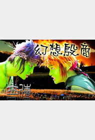 传奇·幻想殷商封面图